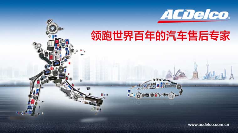 ACDelco/AC德科“領跑者”汽配渠道形象品牌策劃